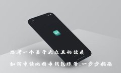 思考一个易于大众且的优