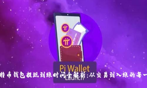 比特币钱包提现到账时间全解析：从交易到入账的每一步
