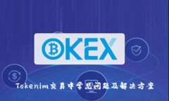 Tokenim交易中常见问题及解