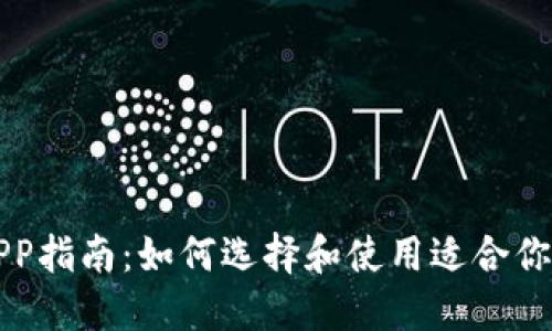 以太坊钱包APP指南：如何选择和使用适合你的以太坊钱包