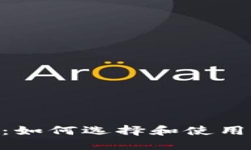 以太坊钱包APP指南：如何选择和使用适合你的以太坊钱包