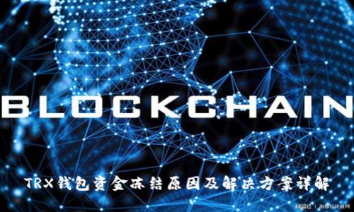 TRX钱包资金冻结原因及解决方案详解