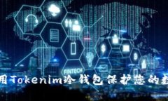 如何使用Tokenim冷钱包保护