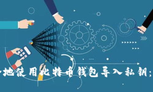 如何安全地使用比特币钱包导入私钥：全面指南