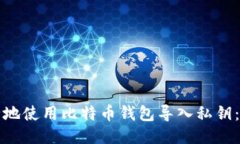 如何安全地使用比特币钱