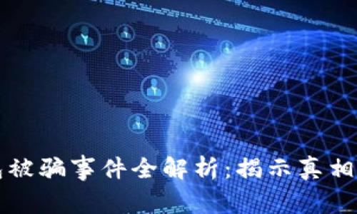 比特币钱包被骗事件全解析：揭示真相与反制技巧