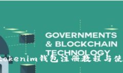 Tokentokenim钱包注册教程与