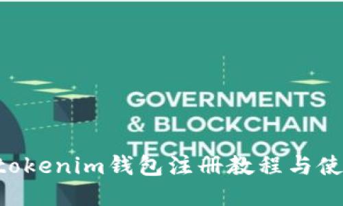 Tokentokenim钱包注册教程与使用规则