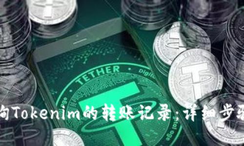 如何查询Tokenim的转账记录：详细步骤与技巧