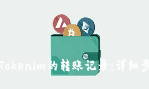 如何查询Tokenim的转账记录：详细步骤与技巧