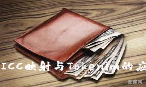 深入解析ICC映射与Tokenim的应用与实践