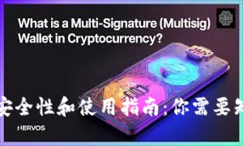 比特币钱包的安全性和使用指南：你需要知道的所有信息