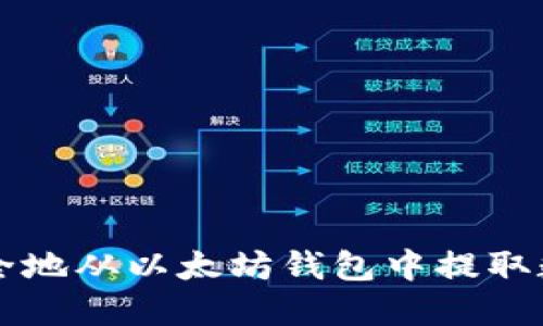如何安全地从以太坊钱包中提取数字货币