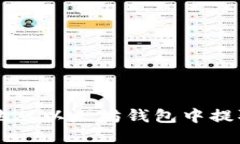 如何安全地从以太坊钱包
