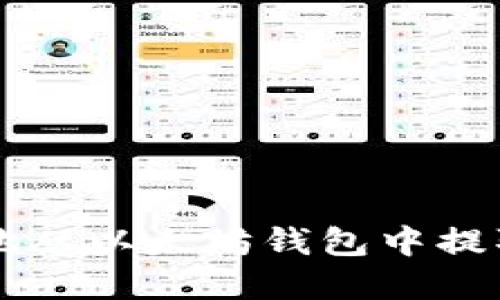 如何安全地从以太坊钱包中提取数字货币