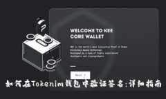 如何在Tokenim钱包中验证签