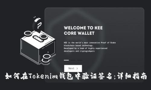 如何在Tokenim钱包中验证签名：详细指南