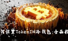 如何设置TokenIM冷钱包：全