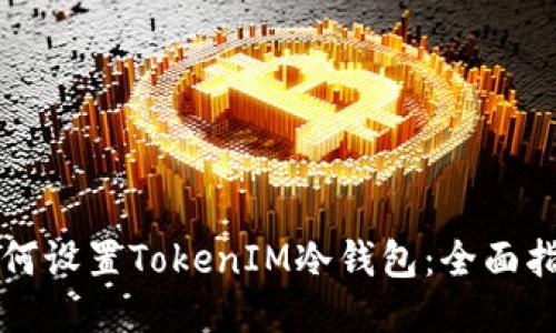 如何设置TokenIM冷钱包：全面指南