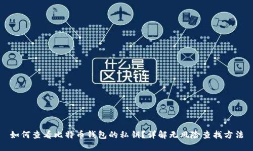 如何查看比特币钱包的私钥？详解无风险查找方法