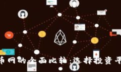 :Tokenim与云币网的全面比较