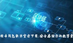 比特币钱包软件官方下载