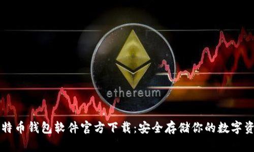 比特币钱包软件官方下载：安全存储你的数字资产