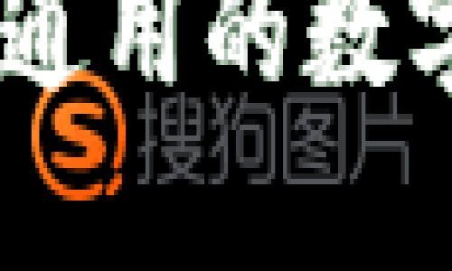 Tokenim：全球通用的数字资产管理平台