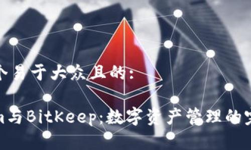 思考一个易于大众且的:

Tokenim与BitKeep：数字资产管理的完美搭档