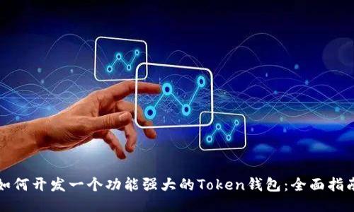 如何开发一个功能强大的Token钱包：全面指南