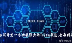 如何开发一个功能强大的