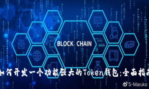 如何开发一个功能强大的Token钱包：全面指南