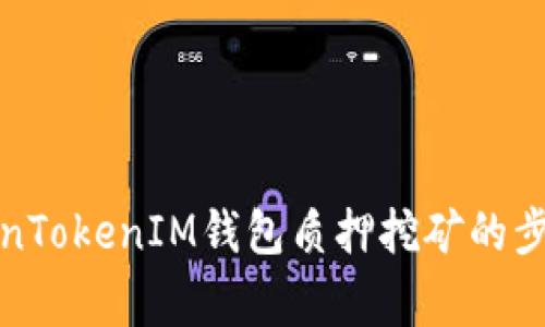 如何解除TokenTokenIM钱包质押挖矿的步骤与注意事项