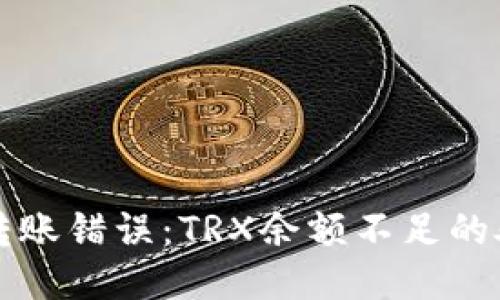 TP钱包转账错误：TRX余额不足的处理指南