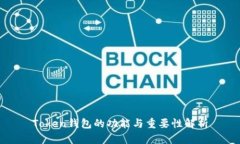 Token钱包的功能与重要性解