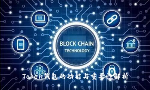 Token钱包的功能与重要性解析