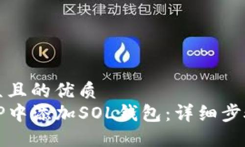 易于大众且的优质
如何在TP中添加SOL钱包：详细步骤与指南