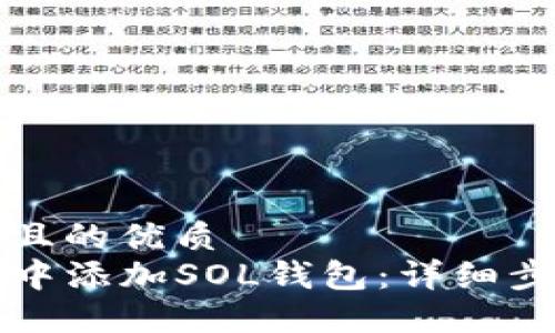 易于大众且的优质
如何在TP中添加SOL钱包：详细步骤与指南