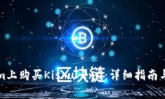 如何在Tokenim上购买Kishu 