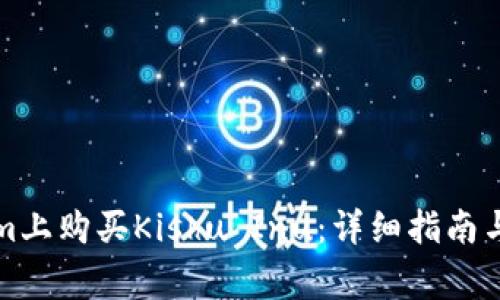 如何在Tokenim上购买Kishu Inu：详细指南与常见问题解答