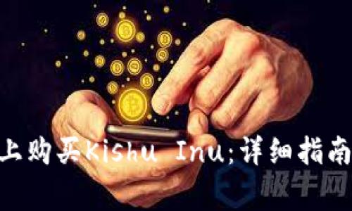 如何在Tokenim上购买Kishu Inu：详细指南与常见问题解答