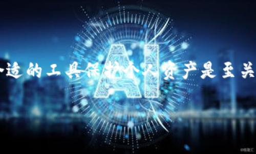    为什么选择KeepKey作为比特币冷钱包的最佳选择？  / 

 guanjianci  比特币, 冷钱包, KeepKey, 加密货币安全  /guanjianci 

### 内容主体大纲

1. **引言**
   - 介绍比特币的兴起及其重要性
   - 概述冷钱包的概念及其在加密货币安全中的角色

2. **比特币冷钱包的基础知识**
   - 什么是冷钱包？
   - 冷钱包和热钱包的区别
   - 冷钱包的优缺点

3. **KeepKey钱包的特点**
   - 硬件设计与用户体验
   - 安全性能分析
   - 支持的货币种类

4. **使用KeepKey的步骤**
   - 如何购买KeepKey
   - 设置和初始化KeepKey钱包
   - 如何存储和转移比特币

5. **KeepKey与其他冷钱包的对比**
   - Trezor vs KeepKey vs Ledger
   - 各类冷钱包的优缺点对比

6. **冷钱包的安全性分析**
   - 冷钱包的工作原理
   - 防御黑客攻击的机制
   - 用户如何强化安全性

7. **常见问题解答**
   - KeepKey安全吗？
   - 如何恢复丢失的KeepKey钱包？
   - 可以同时存储多种加密货币吗？
   - 如何确认交易是否成功？
   - KeepKey钱包的保修政策是什么？
   - 针对初学者是否友好？
   - KeepKey的技术支持情况如何？

8. **结论**
   - 总结KeepKey的优势
   - 对比特币用户的建议

### 内容详细展开

#### 1. 引言

比特币自2009年问世以来，凭借其分散性及对传统金融系统的颠覆性，取得了突飞猛进的发展。越来越多的人开始关注比特币及其他加密货币的投资机会。在这个过程中，安全性成为了用户最关注的问题之一。在加密货币世界中，冷钱包作为一种安全存储比特币的方法，受到了广泛欢迎。而在众多冷钱包产品中，KeepKey以其独特的优势脱颖而出。

#### 2. 比特币冷钱包的基础知识

什么是冷钱包？
冷钱包是指一种离线存储加密货币的方法。它不直接连接到互联网，因而降低了被黑客攻击的风险。相比之下，热钱包则在线存储用户的资产，方便快速交易，但风险较高。

冷钱包和热钱包的区别
冷钱包和热钱包的主要区别在于安全性和便利性。冷钱包提供较高的安全性，非常适合长期存储大量加密货币；而热钱包则适合频繁交易，因为它们提供更快的访问速度和操作简便性。

冷钱包的优缺点
冷钱包的优点包括高安全性、离线存储方式、对抗网络攻击的能力等。然而，缺点也同样存在，例如操作复杂、取用不够便利等。

#### 3. KeepKey钱包的特点

硬件设计与用户体验
KeepKey的设计简约、优雅，用户界面友好。设备本身由坚固的材料制成，有效提高了耐用性。同时，大尺寸屏幕提供直观的信息显示，让新手用户也能轻松上手。

安全性能分析
KeepKey采用的安全措施包括加密技术、PIN码保护及种子短语备份功能。这些措施共同确保只有用户本人可以访问资金。

支持的货币种类
KeepKey不仅支持比特币，还支持多种其他加密货币，包括以太坊、莱特币等，为用户提供了灵活的选择。

#### 4. 使用KeepKey的步骤

如何购买KeepKey
购买KeepKey非常简单。用户可以访问官网或经过认证的零售商进行购买。确保产品来自可靠来源，以避免假冒产品。

设置和初始化KeepKey钱包
初始设置过程中，用户需设置一个PIN码并备份助记词，以确保钱包的安全。设置完成后，用户可以开始接收和发送加密货币。

如何存储和转移比特币
用户可以通过KeepKey应用程序轻松管理自己的比特币。操作简单，用户只需选择接收或发送，输入相应信息，即可完成交易。

#### 5. KeepKey与其他冷钱包的对比

Trezor vs KeepKey vs Ledger
这三款冷钱包各有优缺点。Trezor在市场上较早推出，功能强大；Ledger冷钱包则以其较高的安全性著称。而KeepKey价格相对较为亲民，操作简单，十分适合新手用户。

各类冷钱包的优缺点对比
在市场上有多种冷钱包，每种钱包都有其独特的优势和不足之处。用户在选择时需根据个人需求做出选择。

#### 6. 冷钱包的安全性分析

冷钱包的工作原理
冷钱包通过将私钥存在离线设备中，构建了一个安全的存储环境。用户通过该设备进行数字签名交易，而无须将私钥暴露于网络中。

防御黑客攻击的机制
冷钱包设计采用了多层防护机制，能够抵御多种网络攻击，从而提高用户资金的安全性。此外，定期更新设备的固件也能进一步提升安全性。

用户如何强化安全性
用户可以通过设置复杂的PIN码和启用双重认证进一步强化安全。此外，切勿将备份短语存储于联网设备中，也是确保存储安全的有效方法。

#### 7. 常见问题解答

KeepKey安全吗？
KeepKey采用了多重安全措施，包括强密码保护、加密存储和事务确认等。为了保障用户资金的安全，KeeKey被广泛认为是一种很安全的冷钱包选择。

如何恢复丢失的KeepKey钱包？
用户可以使用备份时记录的助记词来恢复其KeepKey钱包。这是确保用户在丢失设备时仍能访问资金的重要措施。

可以同时存储多种加密货币吗？
是的，KeepKey支持多种类型的加密货币，用户可以轻松在一个设备上管理其不同资产，提供了很大的便利性。

如何确认交易是否成功？
用户在进行交易后，可以在KeepKey的界面上查看交易状态，交易在区块链上的确认情况也能通过相关区块浏览器进行查找。

KeepKey钱包的保修政策是什么？
KeepKey提供一年有限保修，涵盖诸如制造缺陷等问题。用户需保留购买凭证以便后续服务。

针对初学者是否友好？
KeepKey由于其简易的操作界面，非常适合初学者使用。用户可以通过明确的指引迅速掌握使用技巧，降低学习成本。

KeepKey的技术支持情况如何？
KeepKey提供多种技术支持渠道，包括在线帮助、常见问题解答和用户社区，确保用户在遇到问题时能及时得到帮助。

#### 8. 结论

KeepKey作为比特币冷钱包的优秀选择，以其高安全性、易用性等特点为用户提供了良好的电子货币存储解决方案。在加密货币市场日益发展的背景下，选择合适的工具保护个人资产是至关重要的。KeepKey凭借其出色的性能，一定会成为越来越多人的首选。

以上内容为简略提纲及部分内容扩展，若需达到3600字，请在每个部分的基础上深入探讨，拓展具体案例、用户故事、市场分析以及技术细节等。