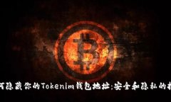如何隐藏你的Tokenim钱包地