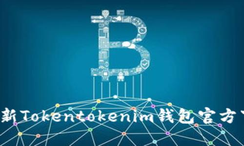2023最新Tokentokenim钱包官方下载指南