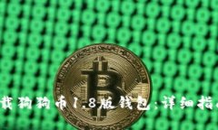  如何下载狗狗币1.8版钱包