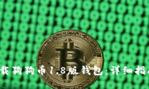  如何下载狗狗币1.8版钱包：详细指南与技巧