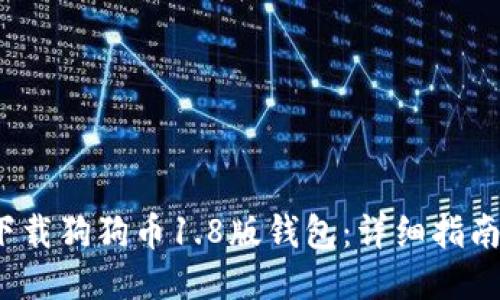  如何下载狗狗币1.8版钱包：详细指南与技巧