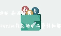 ### 和关键词Tokenim钱包的旷