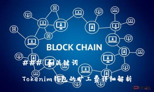 ### 和关键词

Tokenim钱包的旷工费详细解析