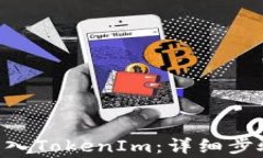 如何将BTC转入TokenIm：详细